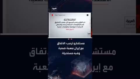 مستشارو ترمب يحذرون من صعوبة التوصل لاتفاق نووي مع إيران