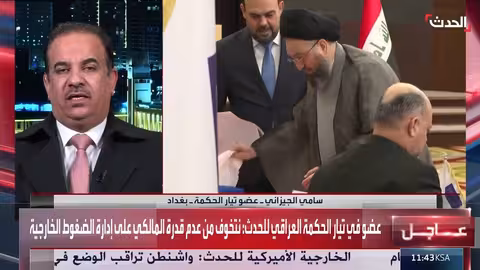 تخوف من عدم قدرة المالكي على إدارة الضغوط الخارجية