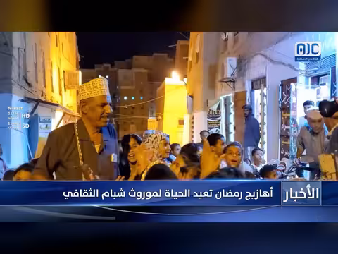 أهازيج رمضان في شبام: إحياء لموروث ثقافي عريق