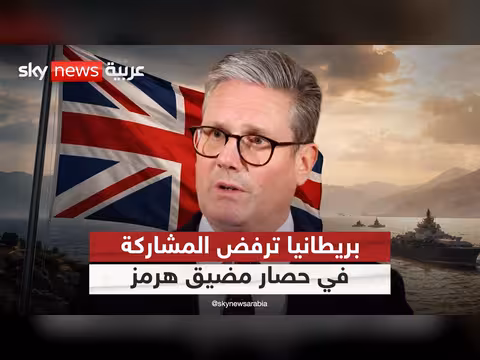 بريطانيا تعلن عدم مشاركتها في حصار هرمز