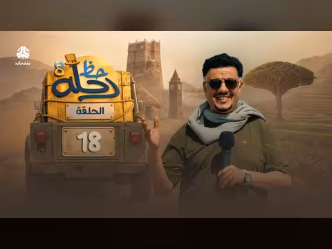 رحلة حظ 8 الحلقة 18: مغامرة وجوائز ب70 مليون ريال