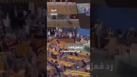 رد فعل الوفد السعودي على اعتراف فرنسا بدولة فلسطين