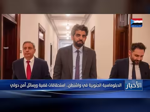 الدبلوماسية الجنوبية في واشنطن