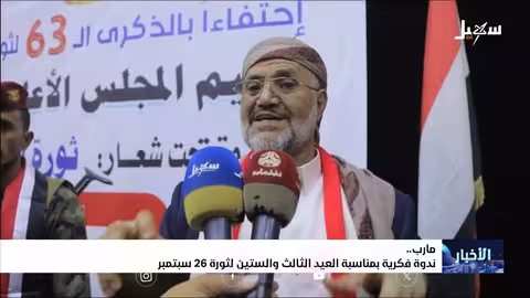 ندوة فكرية في مأرب تحتفي بالذكرى ال63 لثورة 26 سبتمبر