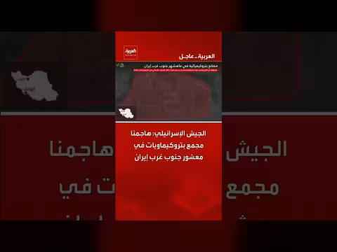 الجيش الإسرائيلي يعلن هجوما على مجمع بتروكيماويات في إيران