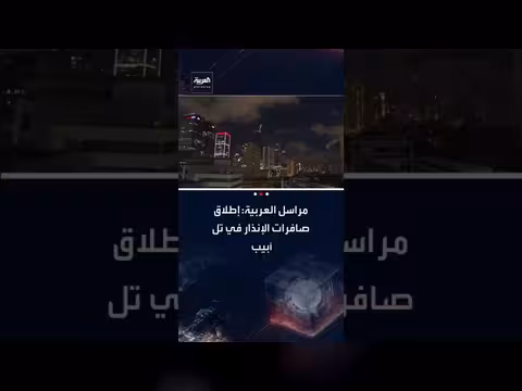 إطلاق صافرات الإنذار في تل أبيب للمرة الرابعة خلال ساعة