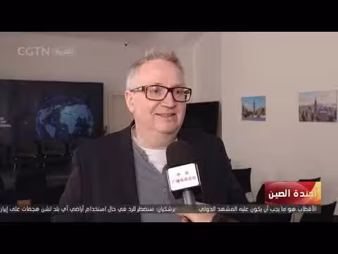 شخصيات دولية: الصين تحتفظ بالتنمية المستقرة في عالم مضطرب