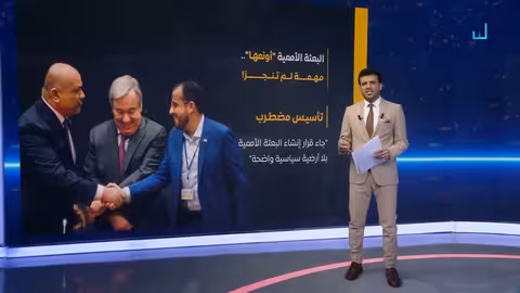 بعثة الحديدة الأممية: من البداية إلى النهاية