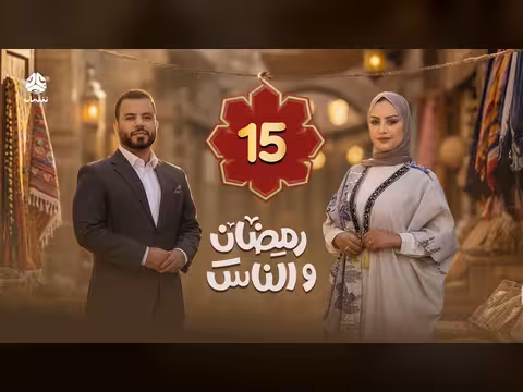 رمضان والناس: الحلقة 15 - جولة في الشارع اليمني