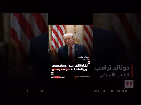trump: الإيرانيون يخططون للسيطرة على الشرق الأوسط