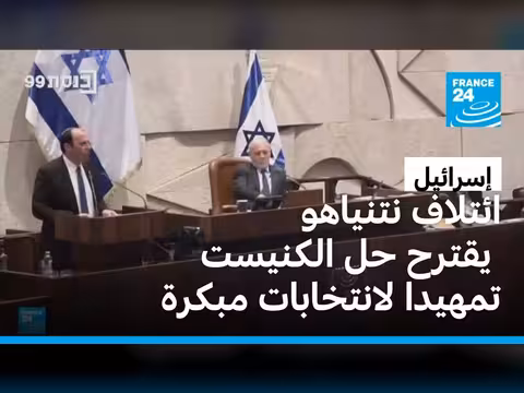 الائتلاف الحاكم في إسرائيل يقترح حل الكنيست