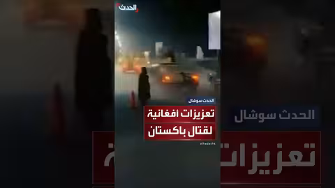 طالبان ترسل تعزيزات عسكرية إلى الحدود مع باكستان بعد اشتباكات