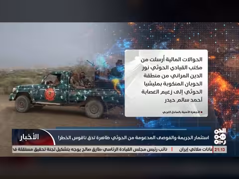 استثمار الجريمة والفوضى المدعومة من الخوثي