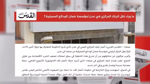 قرار المركزي في عدن يثير مخاوف بشأن قطاع البنوك اليمني