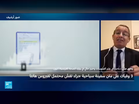 فيروس هانتا يودي بحياة ثلاثة على سفينة سياحية