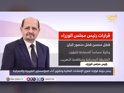 رئيس الوزراء يصدر قرارات إصلاح مالي