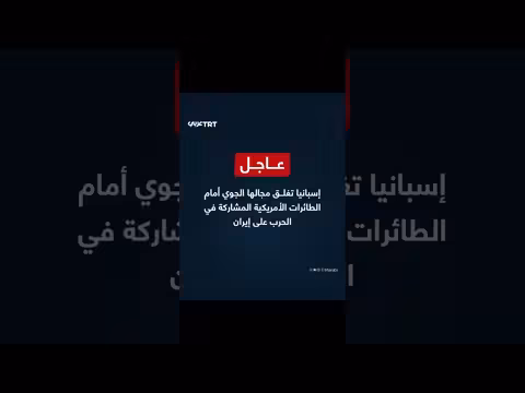 إسبانيا تغلق مجالها الجوي أمام الطائرات الأمريكية
