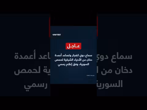 دوي انفجار في حمص السورية