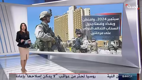 انسحاب قوات التحالف الدولي من العراق... تحول إلى شراكة أمنية