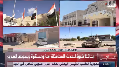 محافظ شبوة: المحافظة آمنة ومستقرة