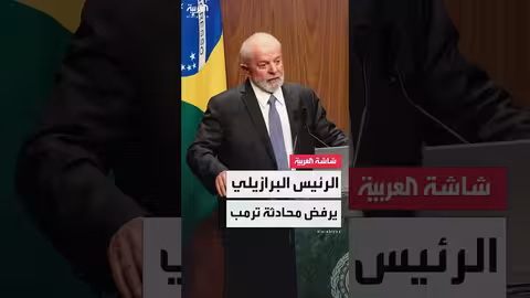 لولا دا سيلفا يرفض محادثات مع ترمب