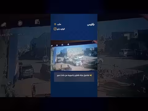 كاميرات المراقبة توثق نجاة طفلين بأعجوبة في مأرب