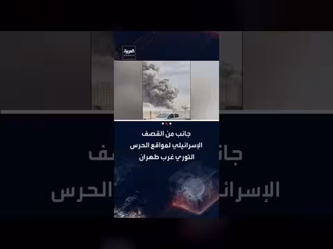 قصف إسرائيلي لمواقع للحرس الثوري غرب طهران