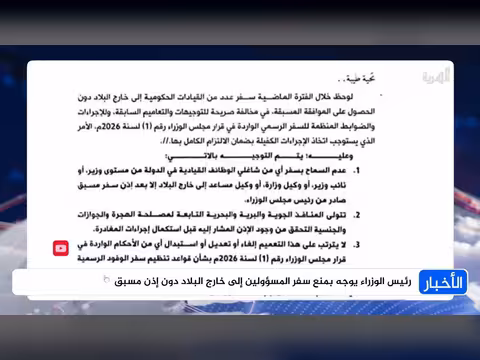 توجيه حكومي بمنع سفر المسؤولين دون إذن