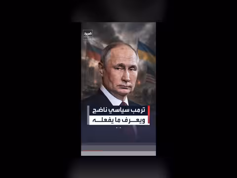 بوتين: ترمب سياسي ناضج