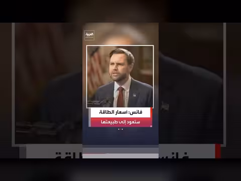 فانس: أسعار الطاقة ستستقر بعد انتهاء المهمة في إيران