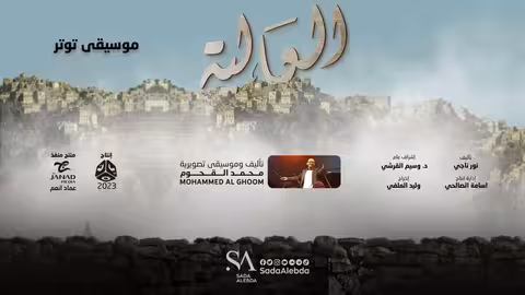 موسيقى توتر مسلسل العالية - تأليف و توزيع موسيقي محمد القحوم @SadaAlebda