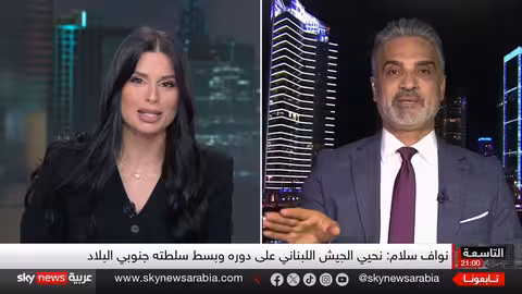 لبنان: عودة الدولة إلى الجنوب بعد حرب الإسناد وتحديات السيادة