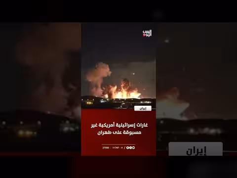 غارات إسرائيلية أمريكية على طهران