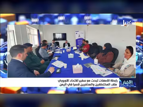 رابطة أمهات المختطفين تناقش ملف المختطفين مع سفير الاتحاد الأوروبي