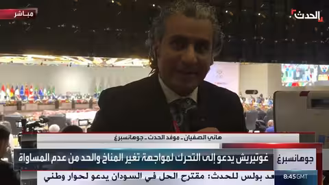 قمة العشرين في جنوب أفريقيا: غياب قادة أمريكا وروسيا والصين