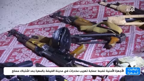 الأجهزة الأمنية تضبط عصابة تهريب مخدرات في مدينة الغيضة بالمهرة بعد اشتباك مسلح