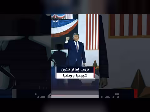 ترمب: لا يمكن أن تكون شيوعيًا وطنيًا في الوقت نفسه