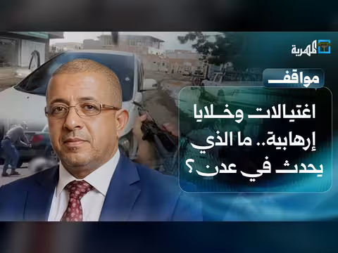 اغتيالات وخلايا إرهابية في عدن