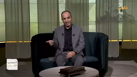 أعجمي القرآن | العزير... معنى الكلمة وإشكال التاريخ| تقديم: عصام القيسي