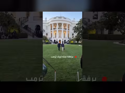 ترمب يعود إلى البيت الأبيض مع نجله إريك
