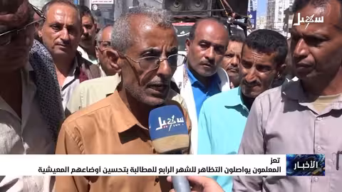 معلمو تعز يواصلون التظاهر للشهر الرابع للمطالبة بتحسين أوضاعهم المعيشية