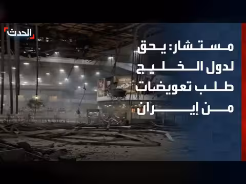 دول الخليج تطالب إيران بتعويضات على تضرر البنية التحتية