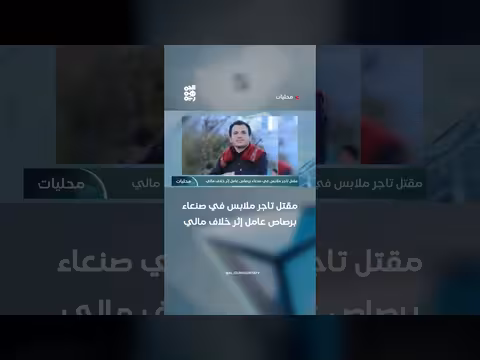 مقتل تاجر ملابس في صنعاء