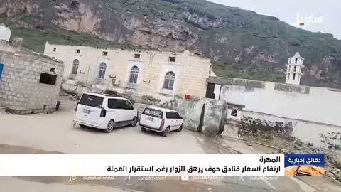 ارتفاع أسعار الفنادق في حوف بالمهرة يثير استياء الزوار