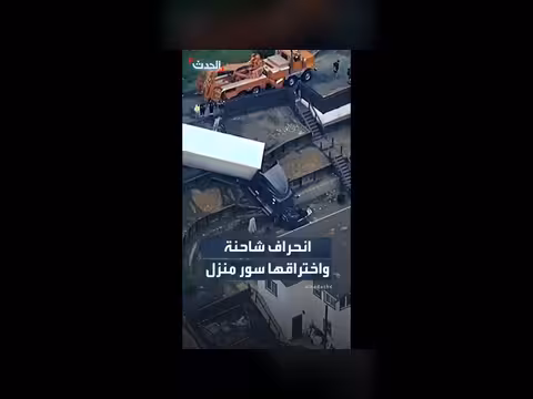 شاحنة تصطدم بمركبة إطفاء وتنزلق نحو منزل في كاليفورنيا