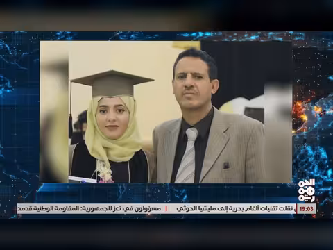 ابنة موظف حكومي تكشف عن اختطاف الخوثيين لوالدها