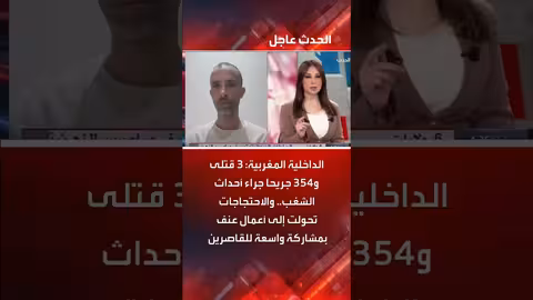 المغرب: 3 قتلى و354 جريحاً في أحداث شغب