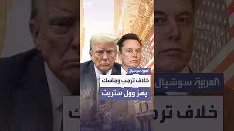 خلاف ترمب وماسك يؤدي لهبوط سهم تسلا 7%