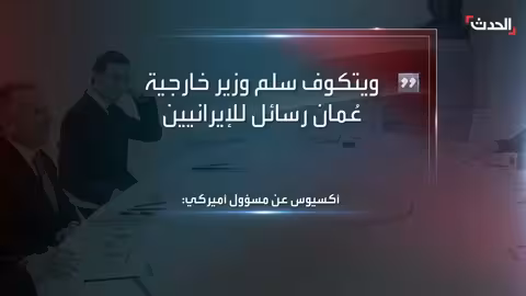 اجتماع جنيف: ويتكوف وكوشنر يلتقيان وفداً إيرانياً بوساطة عمان
