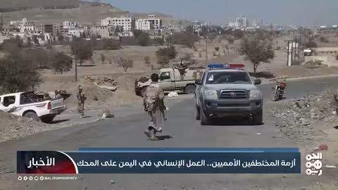 أزمة المختطفين الدوليين في اليمن: تهديد للعمل الإنساني